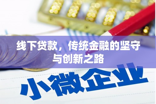 丰原线下贷款，传统金融的坚守与创新之路