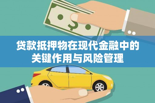 丰原贷款抵押物在现代金融中的关键作用与风险管理