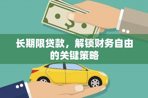 丰原长期限贷款，解锁财务自由的关键策略