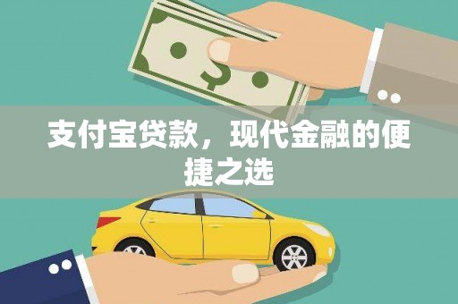 丰原支付宝贷款，现代金融的便捷之选