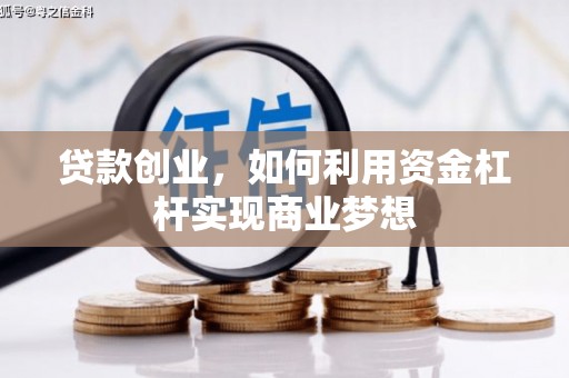 丰原贷款创业，如何利用资金杠杆实现商业梦想