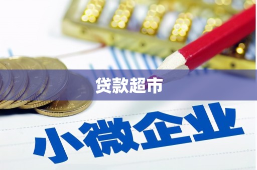 丰原贷款超市