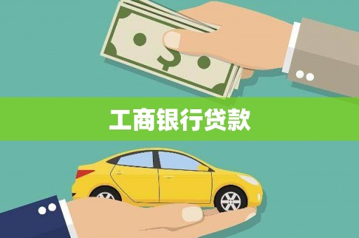 丰原工商银行贷款