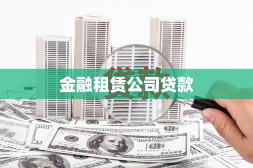 丰原金融租赁公司贷款