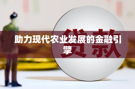 丰原助力现代农业发展的金融引擎