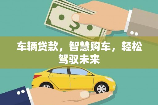 丰原车辆贷款，智慧购车，轻松驾驭未来
