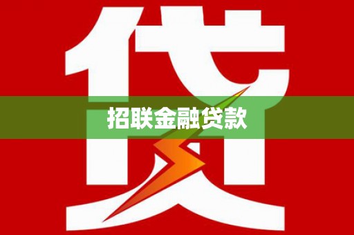 丰原招联金融贷款
