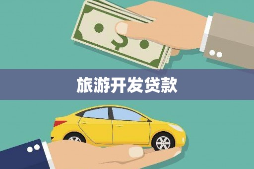 丰原旅游开发贷款