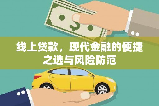 丰原线上贷款，现代金融的便捷之选与风险防范