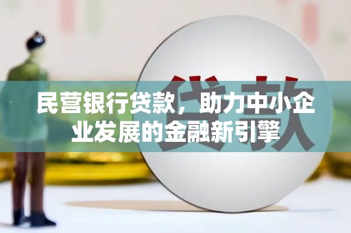 丰原民营银行贷款，助力中小企业发展的金融新引擎