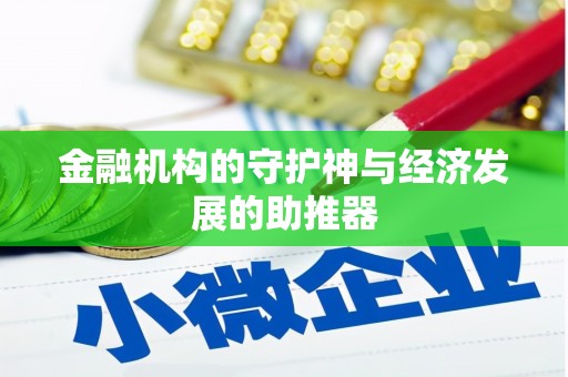 丰原金融机构的守护神与经济发展的助推器