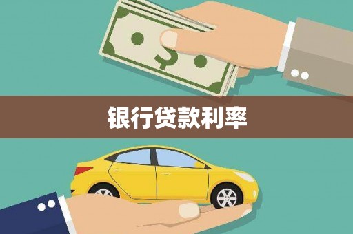 丰原银行贷款利率