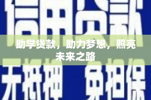 丰原助学贷款，助力梦想，照亮未来之路