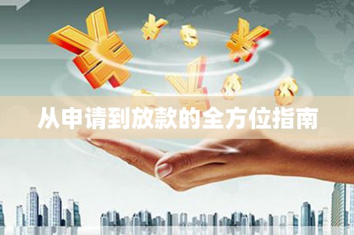 丰原从申请到放款的全方位指南