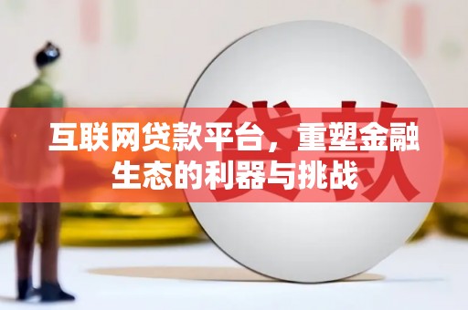 丰原互联网贷款平台，重塑金融生态的利器与挑战