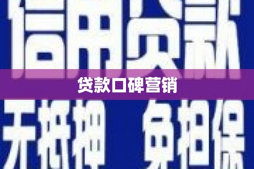 丰原贷款口碑营销
