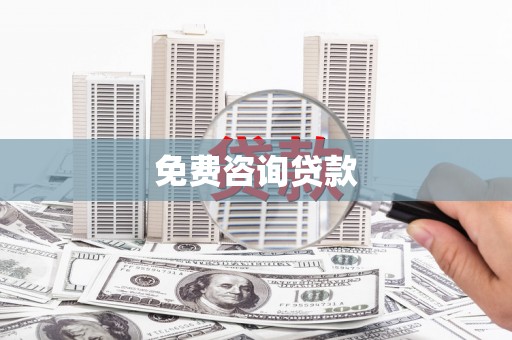 丰原免费咨询贷款