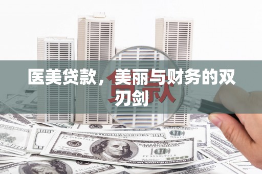 丰原医美贷款，美丽与财务的双刃剑