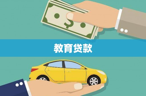 丰原教育贷款