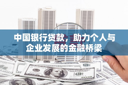 丰原中国银行贷款，助力个人与企业发展的金融桥梁