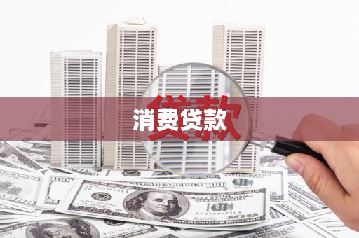 丰原消费贷款