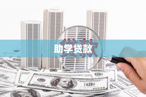 丰原助学贷款