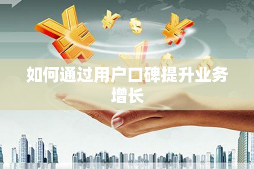 丰原如何通过用户口碑提升业务增长
