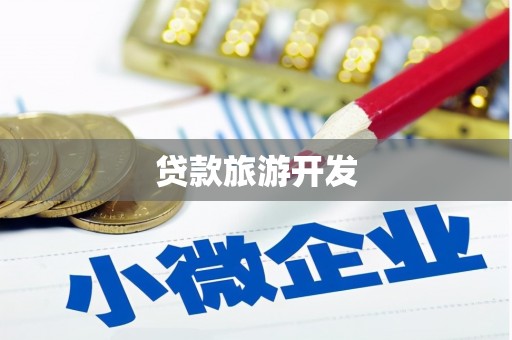 丰原贷款旅游开发