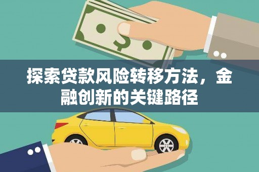 丰原探索贷款风险转移方法，金融创新的关键路径