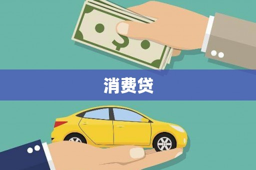 丰原消费贷