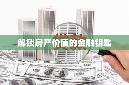 丰原解锁房产价值的金融钥匙