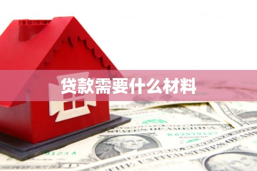 丰原贷款需要什么材料
