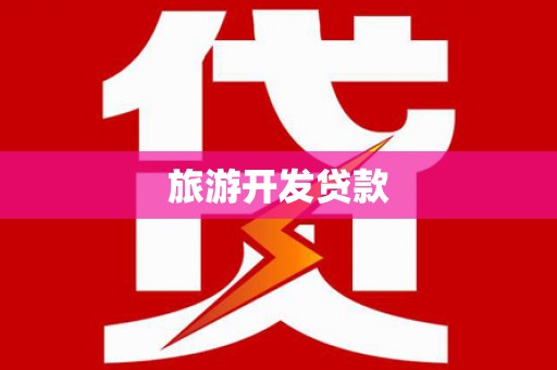 丰原旅游开发贷款
