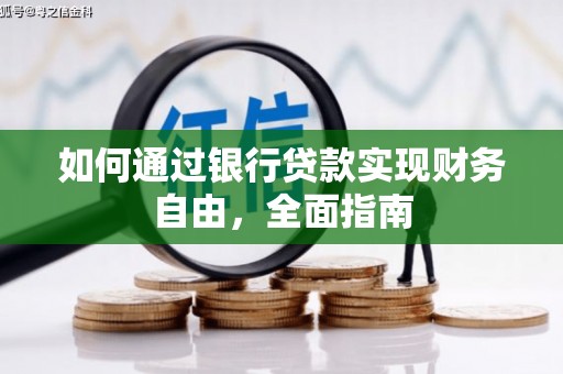 丰原如何通过银行贷款实现财务自由，全面指南