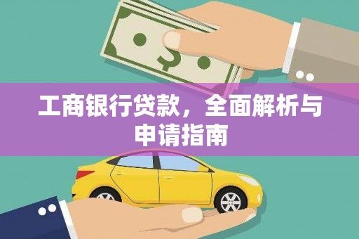 丰原工商银行贷款，全面解析与申请指南