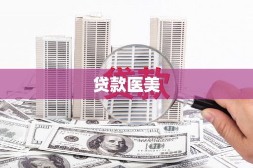丰原贷款医美