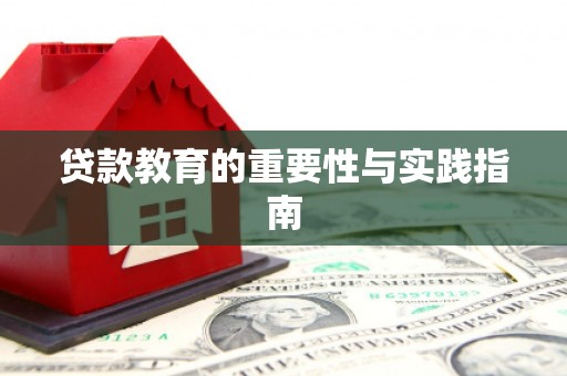 丰原贷款教育的重要性与实践指南