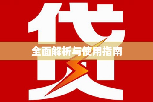 丰原全面解析与使用指南