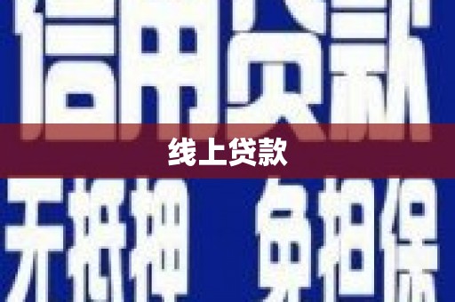 丰原线上贷款