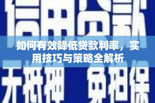 丰原如何有效降低贷款利率，实用技巧与策略全解析