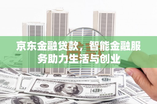 丰原京东金融贷款，智能金融服务助力生活与创业