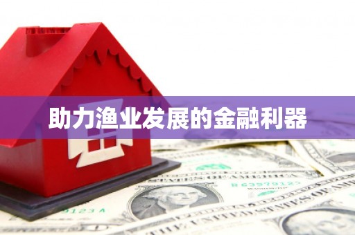 丰原助力渔业发展的金融利器