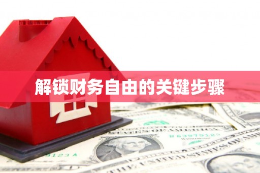 丰原解锁财务自由的关键步骤