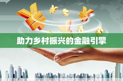 丰原助力乡村振兴的金融引擎