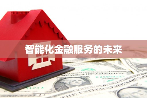 丰原智能化金融服务的未来
