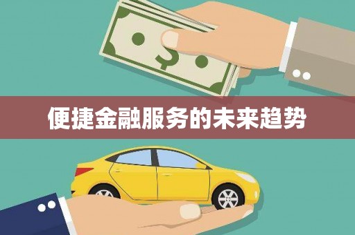 丰原便捷金融服务的未来趋势