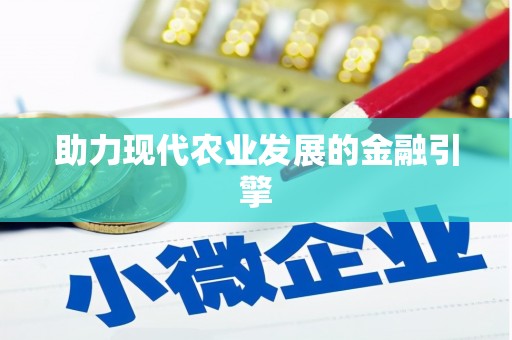 丰原助力现代农业发展的金融引擎