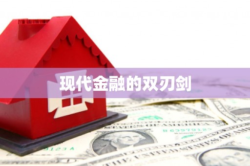 丰原现代金融的双刃剑