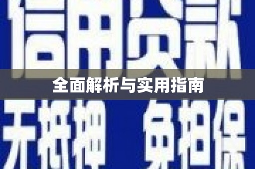 丰原全面解析与实用指南