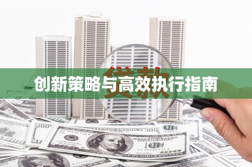 丰原创新策略与高效执行指南